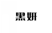  黑妍