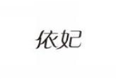  依妃