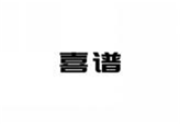  喜谱