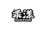  乖漾