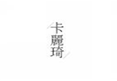  卡丽琦