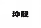  坤靓