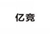  亿竞