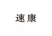  速康