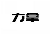  力拿