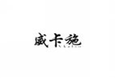  威卡施