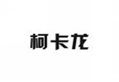  柯卡龙