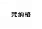  梵纳格