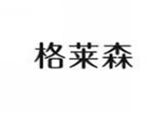  格莱森