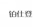  铂仕登