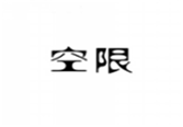  空限