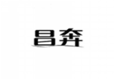  昌奔