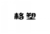  格塑