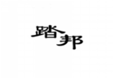  踏邦
