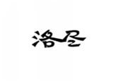  洛尽