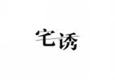  宅诱