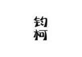  钧柯