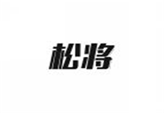  松将