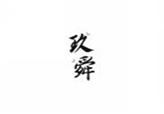  玖舜