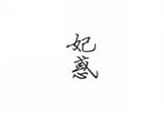  妃惑