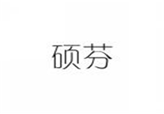  硕芬