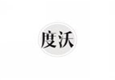  度沃
