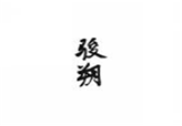 骏朔