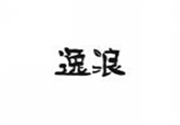  逸浪