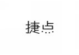  捷点