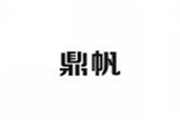 鼎帆