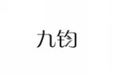  九钧