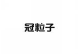  冠粒子
