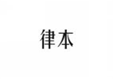  律本