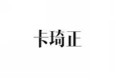  卡琦正