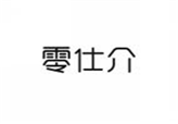  零仕介