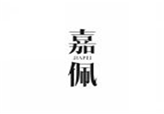  嘉佩