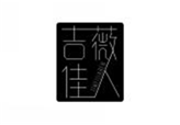  吉薇佳人