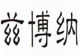  兹博纳