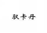  驭卡丹