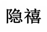  隐禧