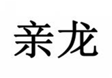  亲龙