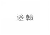  途翰