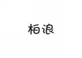 柏浪