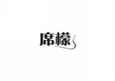  席檬