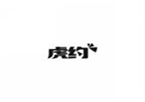  虎约