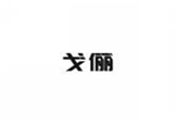  戈俪