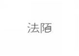  法陌