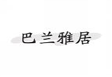  巴兰雅居