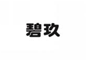  碧玖