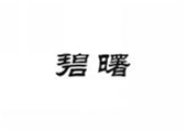  碧曙
